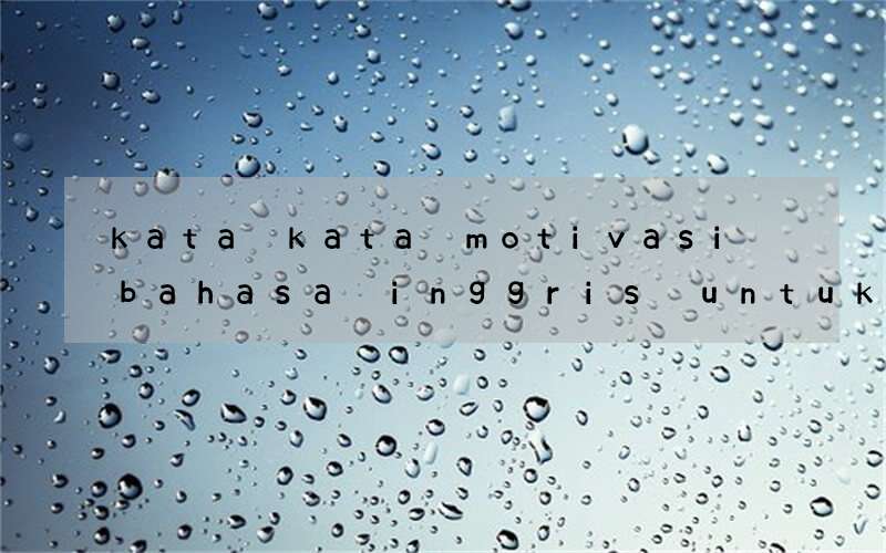 kata kata motivasi bahasa inggris untuk pelajar dan artinya